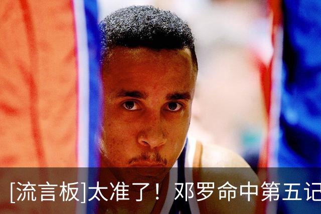 [流言板]太准了！邓罗命中第五记三分，活塞再次拉开分差至两位数
